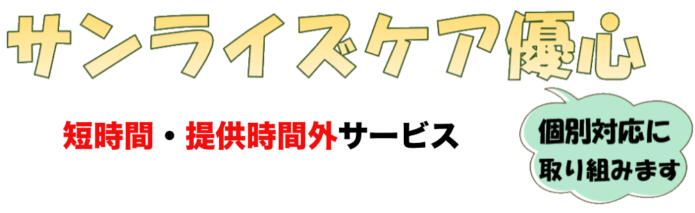 優心　短時間・提供時間外サービス