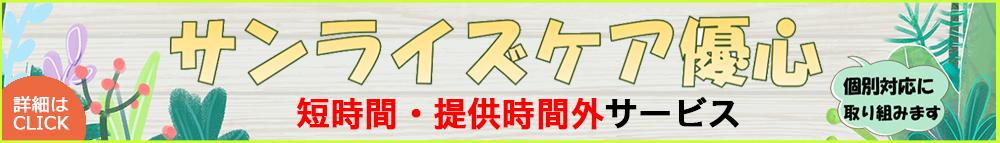 短時間・時間延長サービス