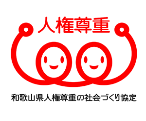 和歌山県人権尊重ロゴ　和歌山県人権尊重の社会づくり協定