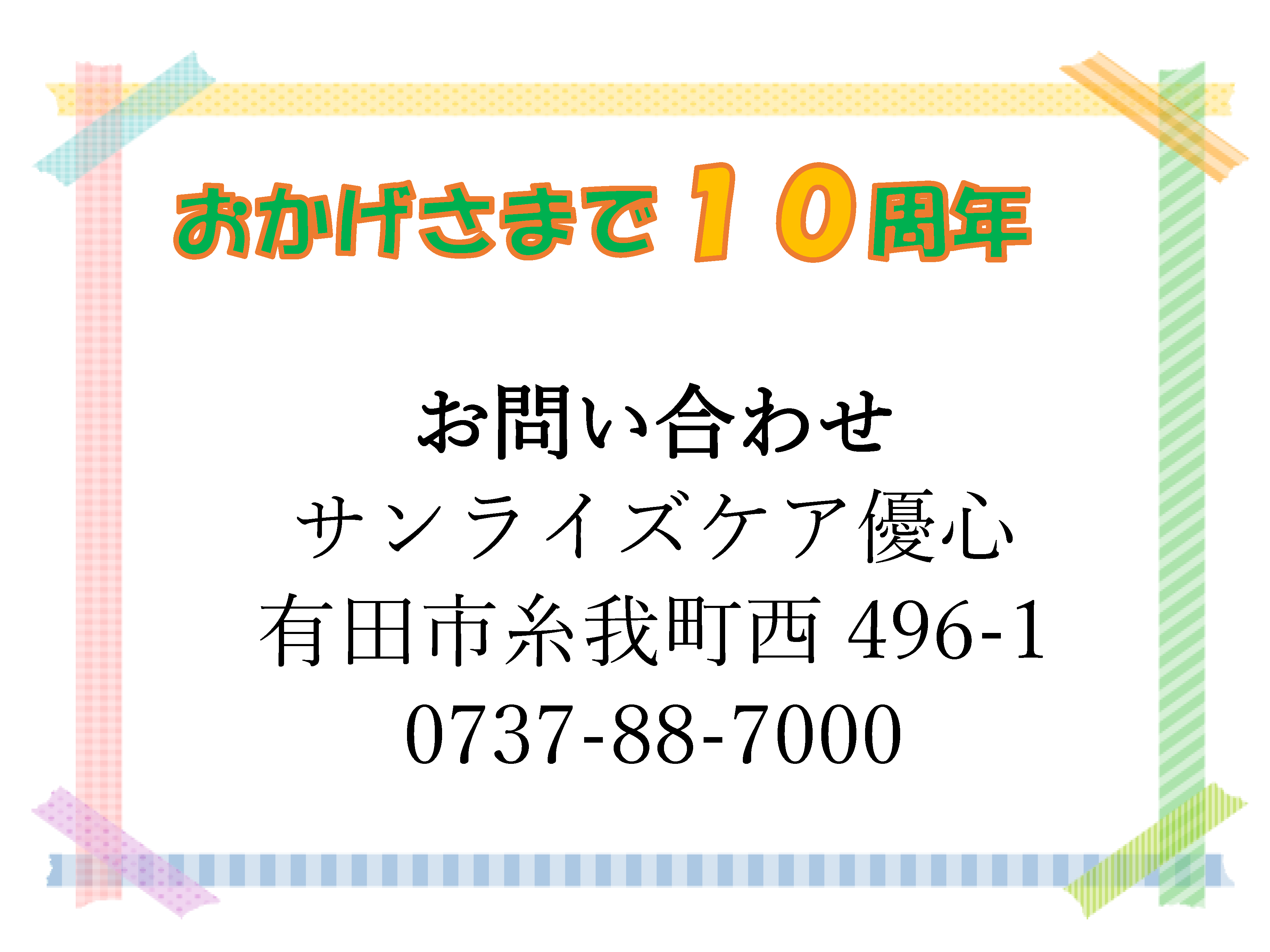 お問合せは優心の郷まで